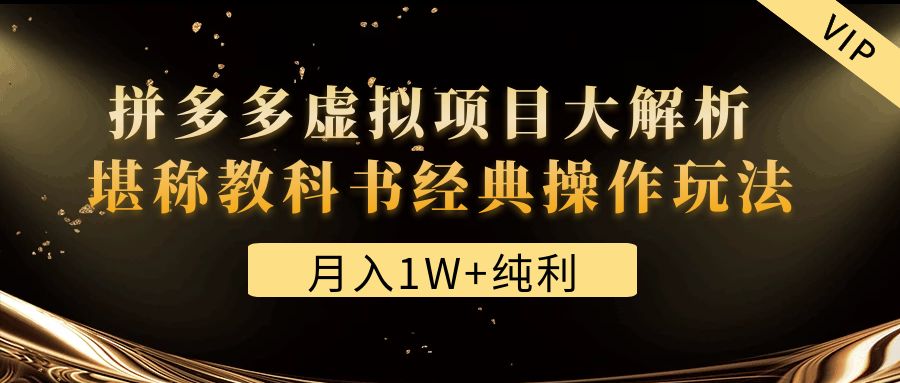 【副业项目4887期】某付费文章《月入1W+纯利！拼多多虚拟项目大解析 堪称教科书经典操作玩法》-千知鹤副业网