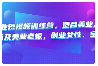 【副业项目4882期】美业短视频训练营，适合美业人、以及美业老板，创业女性、宝妈-千知鹤副业网