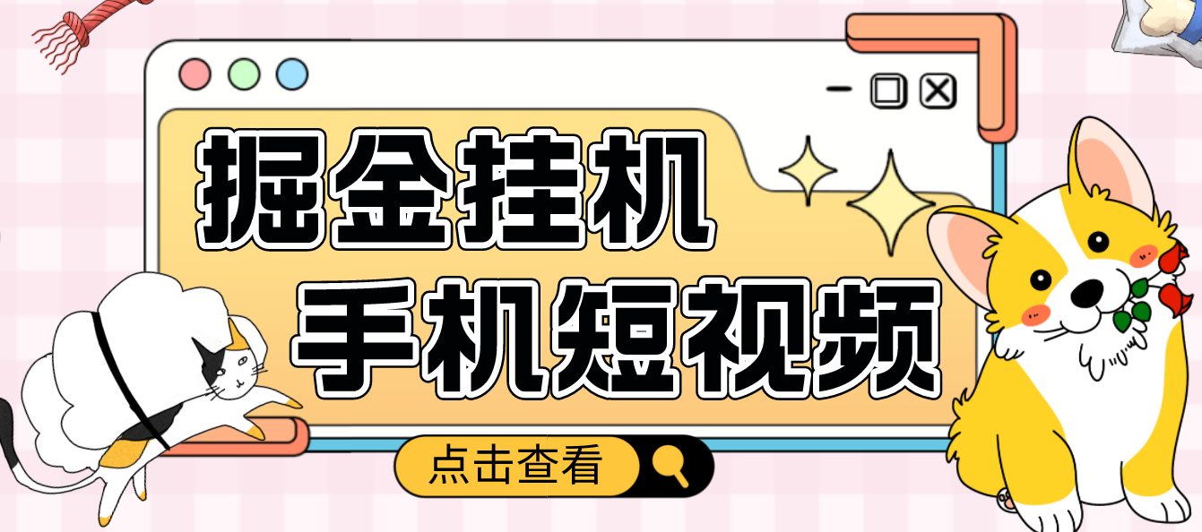 【副业项目4900期】外面收费1980的手机短视频挂机掘金项目，号称单窗口5的项目【软件+教程】-千知鹤副业网