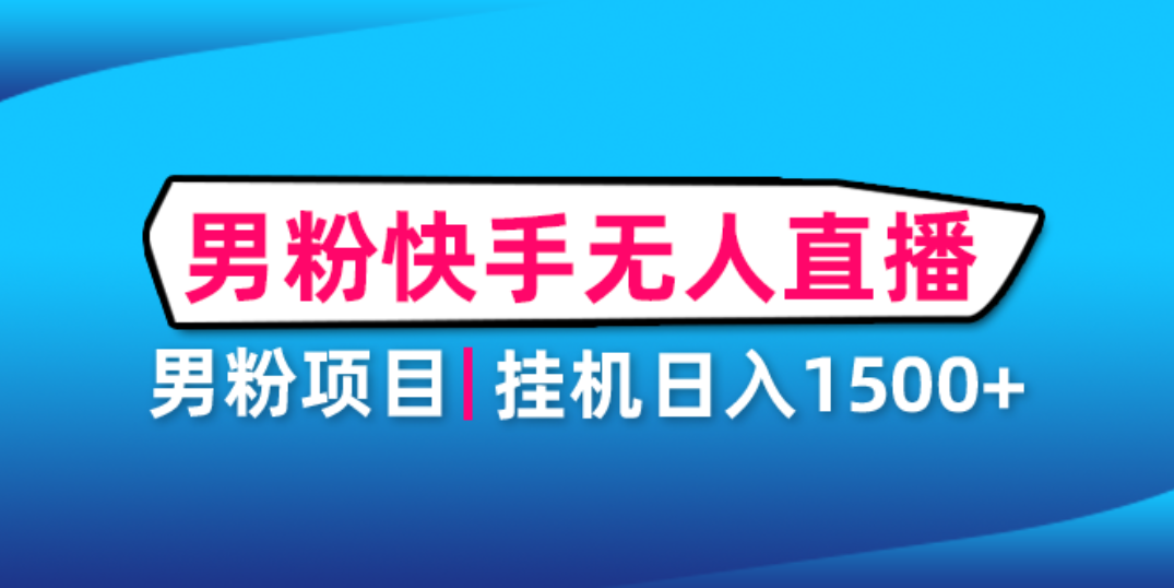 【副业项目4914期】男粉助眠快手无人直播项目：挂机日入2000+详细教程-千知鹤副业网