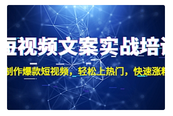 【副业项目4906期】短视频文案实战培训：制作爆款短视频，轻松上热门，快速涨粉-千知鹤副业网