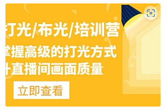 【副业项目4907期】主播/打光/布光/培训营：让你掌握高级的打光方式，提升直播间画面质量-千知鹤副业网