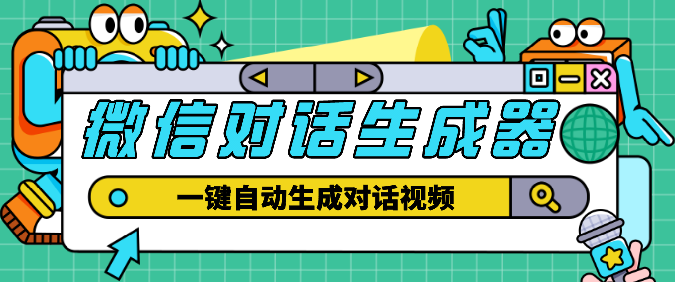 【副业项目4928期】【剪辑必备】外面收费998的微信对话生成脚本，一键生成视频【脚本+教程】-千知鹤副业网