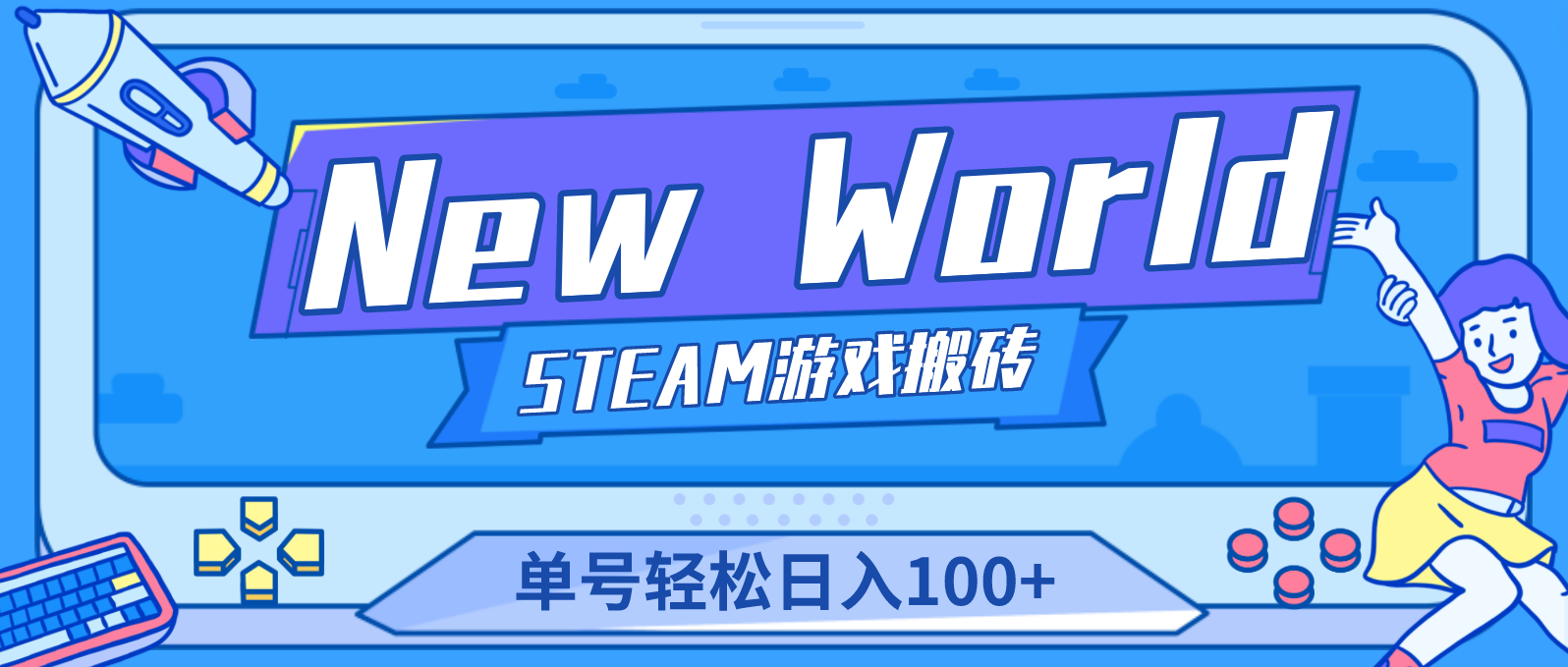 【副业项目4938期】【游戏搬砖】New World 新世界游戏搬砖项目，单号日入100+【详细操作教程】-千知鹤副业网