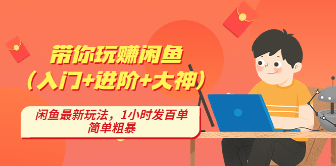 【副业项目4954期】带你玩赚闲鱼（入门+进阶+大神），闲鱼最新玩法，1小时发百单，简单粗暴-千知鹤副业网