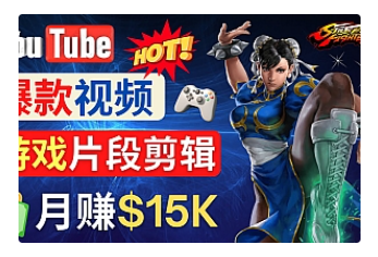 【副业项目4949期】Youtube爆款视频的制作方法，如何通过剪辑游戏，月入1.5万美元-千知鹤副业网