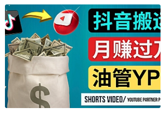 【副业项目4952期】如何使用正确的方法搬运抖音视频到YouTube Shorts，月赚过万-千知鹤副业网