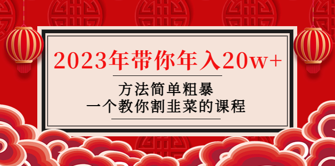 【副业项目4981期】韭菜-联盟· 2023年带你年入20w+方法简单粗暴，一个教你割韭菜的课程-千知鹤副业网