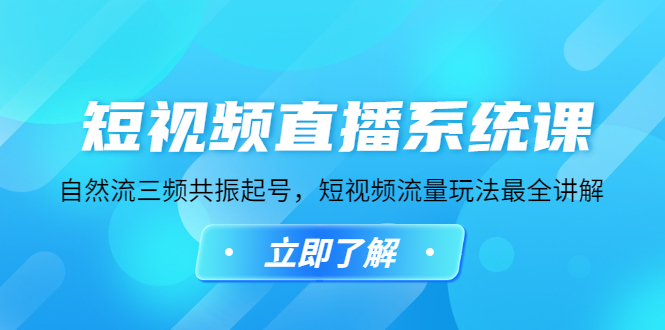 【副业项目4896期】短视频直播系统课，自然流三频共振起号，短视频流量玩法最全讲解-千知鹤副业网