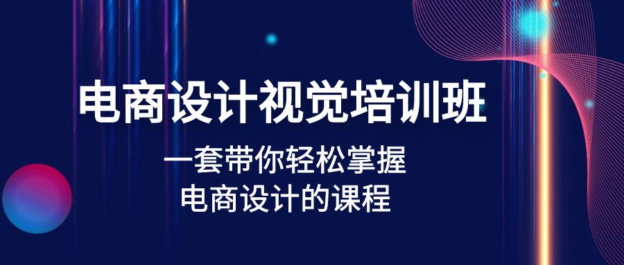 【副业项目5067期】电商设计视觉培训班：一套课带你轻松掌握电商设计的课程(32节课)-千知鹤副业网