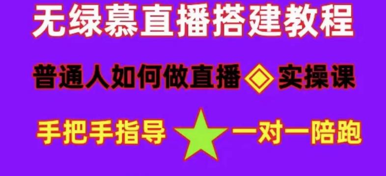 【副业项目5092期】普通人怎样做抖音，新手快速入局 详细攻略，无绿幕直播间搭建 快速成交变现-千知鹤副业网