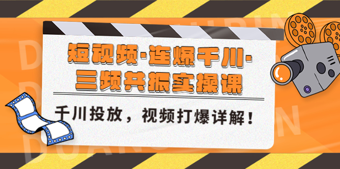 【副业项目5135期】短视频·连爆千川·三频共振实操课，千川投放，视频打爆讲解-千知鹤副业网