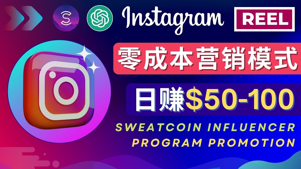 【副业项目4996期】Instagram推广热门手机APP项目，日赚50-100美元-千知鹤副业网