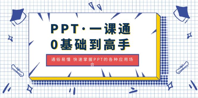 【副业项目5110期】PPT·一课通·0基础到高手：通俗易懂 快速掌握PPT的各种应用场合-千知鹤副业网