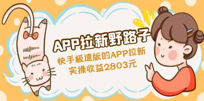 【副业项目5140期】APP拉新野路子：快手极速版的APP拉新赚，实操收益2803元-千知鹤副业网