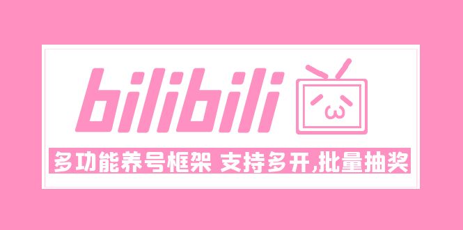 【副业项目5116期】Bilibili多功能养号框架，支持多开，批量抽奖-千知鹤副业网