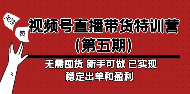 【副业项目5139期】视频号直播带货特训营（第五期）无需囤货 新手可做 已实现稳定出单和盈利-千知鹤副业网