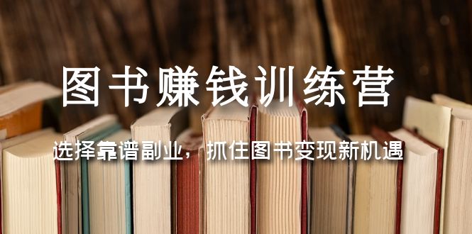 【副业项目5194期】图书赚钱训练营：选择靠谱副业，抓住图书变现新机遇-千知鹤副业网