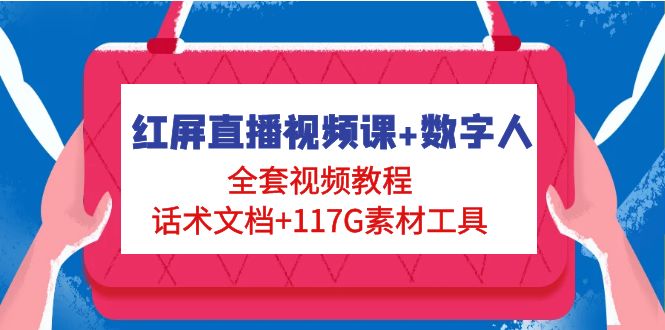 【副业项目5074期】红屏直播视频课+数字人，全套视频教程+话术文档+117G素材工具-千知鹤副业网