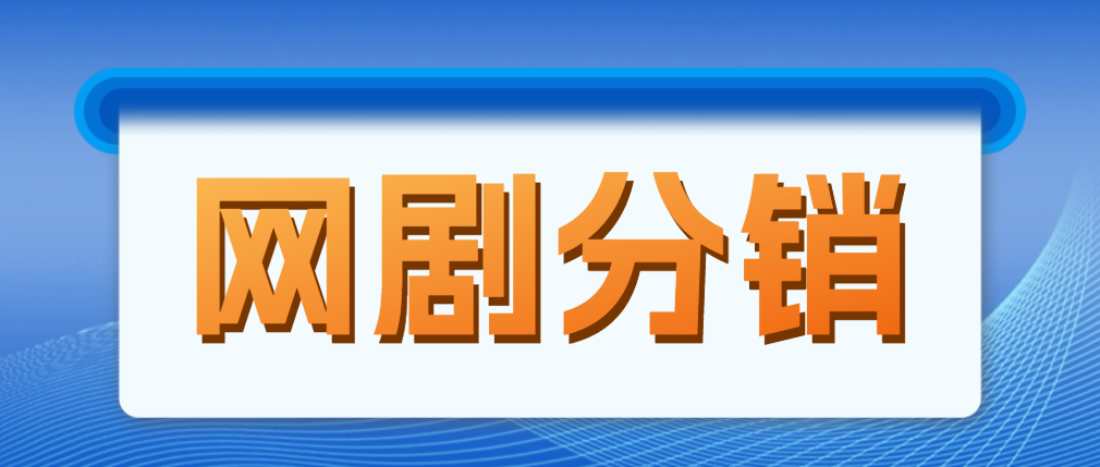 【副业项目5184期】网剧分销，新蓝海项目，月入过万很轻松，现在入场是非常好的时机-千知鹤副业网