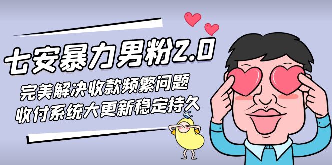 【副业项目5132期】七安暴力男粉2.0 完美解决收款频繁问题 收付系统大更新稳定持久(教程+素材)-千知鹤副业网