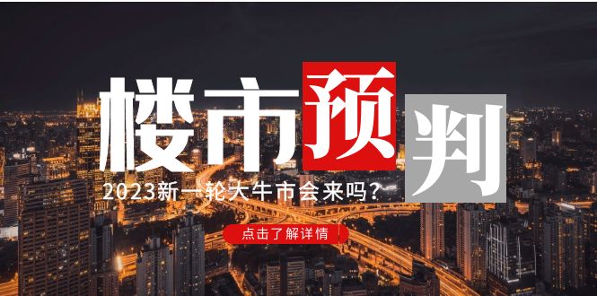 【副业项目5151期】某公众号付费文章《2023楼市预判：新一轮大牛市会来吗？》-千知鹤副业网