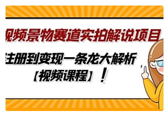 【副业项目5007期】中视频景物赛道实拍解说项目，从注册到变现一条龙大解析【视频课程】-千知鹤副业网