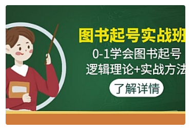 【副业项目5023期】图书起号实战班：0-1学会图书起号，逻辑理论+实战方法-千知鹤副业网