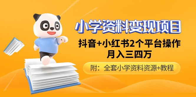 【副业项目5032期】小学资料变现项目，抖音+小红书2个平台操作，月入数万元（全套资料+教程）-千知鹤副业网