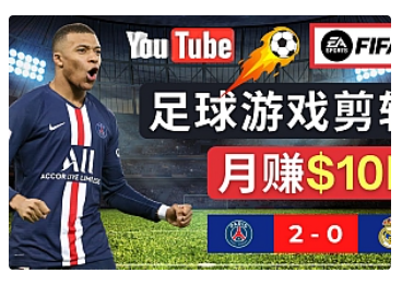 【副业项目5031期】通过FIFA 23游戏赚钱的方法，编辑足球类Youtube视频，轻松月赚过万美元-千知鹤副业网