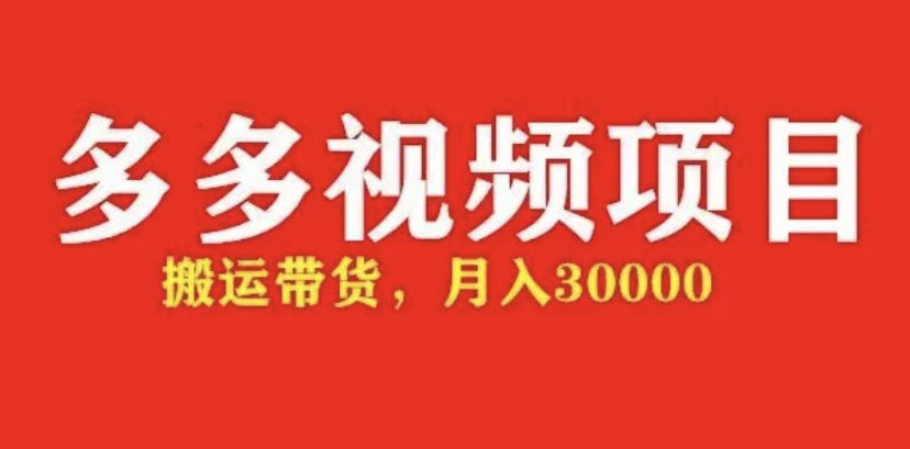 【副业项目5034期】多多带货视频快速50爆款拿带货资格，搬运带货 月入3w【全套脚本+详细玩法】-千知鹤副业网