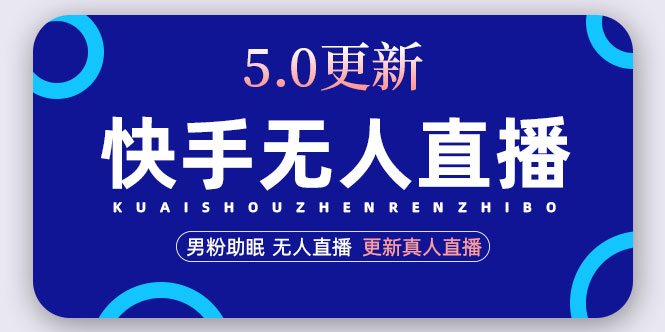 【副业项目5038期】快手无人直播5.0，暴力1小时收益2000+丨更新真人直播玩法（视频教程+文档）-千知鹤副业网