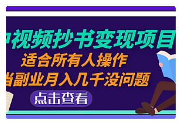 【副业项目5039期】中视频抄书变现项目：适合所有人操作，当副业月入几千没问题-千知鹤副业网