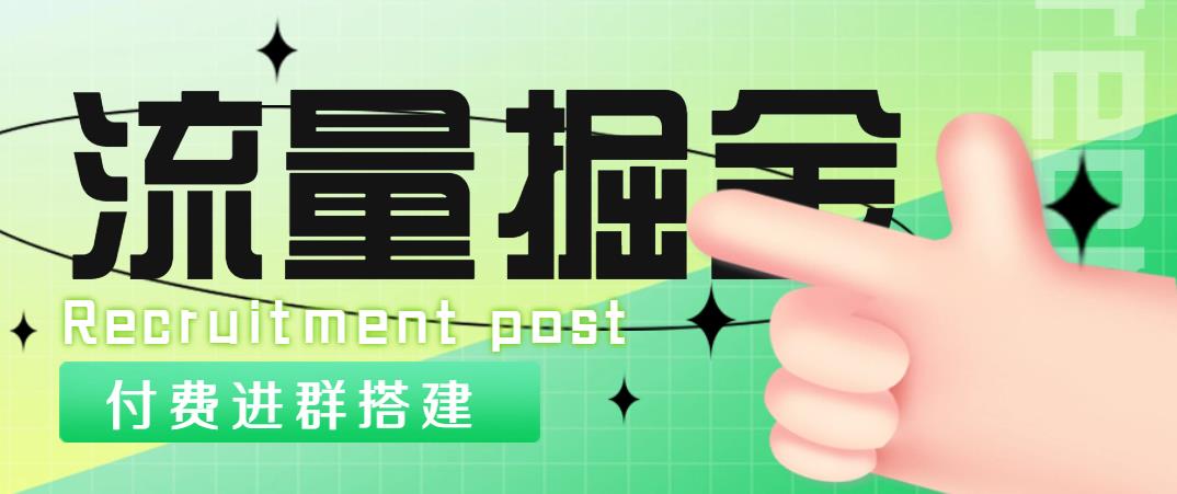 【副业项目5049期】外面1800流量掘金付费进群搭建+最新无人直播变现玩法【全套源码+详细教程】-千知鹤副业网