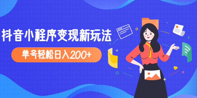 【副业项目5082期】2023年外面收费990的抖音小程序变现新玩法，单号轻松日入200+-千知鹤副业网