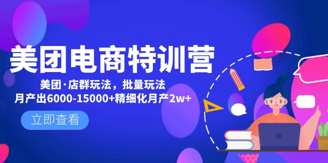 【副业项目5118期】美团电商特训营：美团·店群玩法，无脑铺货月产出6000-15000+精细化月产2w+-千知鹤副业网