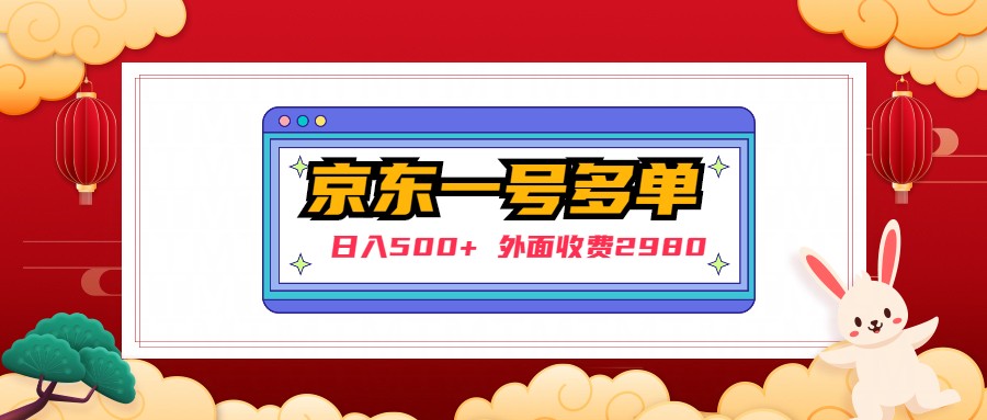 【副业项目5133期】【日入500+】外面收费2980的京东一个号下几十单实操落地教程-千知鹤副业网