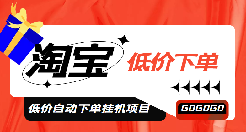 【副业项目5149期】外面收费1888的淘低价自动下单挂机项目 轻松日赚500+【自动脚本+详细教程】-千知鹤副业网