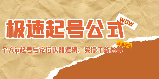 【副业项目5064期】极速起号公式，个人ip起号与定位认知逻辑，实操干货分享-千知鹤副业网