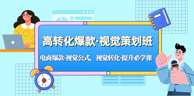 【副业项目5273期】高转化爆款·视觉策划班：电商爆款·视觉公式，视觉转化·提升必学课-千知鹤副业网