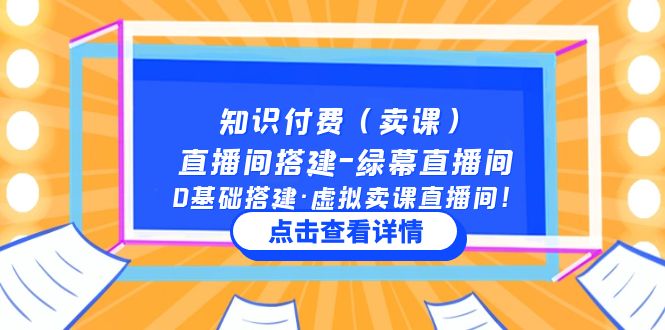 【副业项目5278期】知识付费（卖课）直播间搭建-绿幕直播间，0基础搭建·虚拟卖课直播间-千知鹤副业网