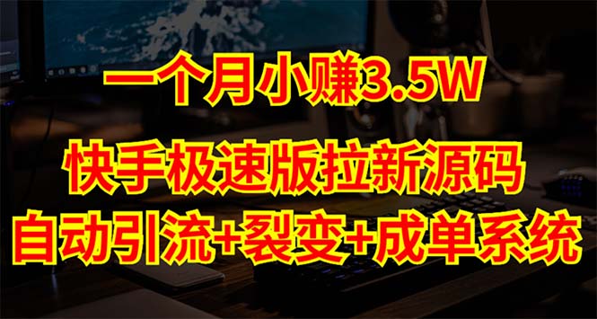 【副业项目5283期】快手极速版拉新自动引流+自动裂变+自动成单【系统源码+搭建教程】-千知鹤副业网