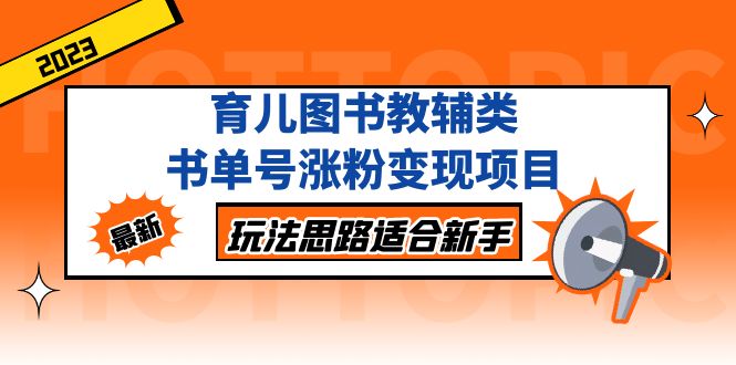 【副业项目5284期】育儿图书教辅类书单号涨粉变现项目，玩法思路适合新手-千知鹤副业网