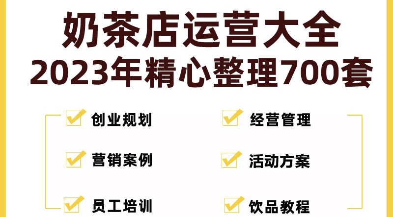 【副业项目5285期】奶茶店创业开店经营管理技术培训资料开业节日促营销活动方案策划(全套资料)-千知鹤副业网