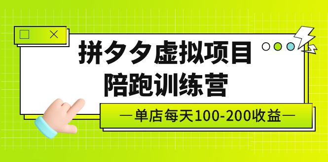 【副业项目5231期】黄岛主《拼夕夕虚拟项目陪跑训练营》单店日收益100-200 独家选品思路与运营-千知鹤副业网