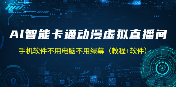 【副业项目5233期】AI智能卡通动漫虚拟人直播操作教程 手机软件不用电脑不用绿幕（教程+软件）-千知鹤副业网