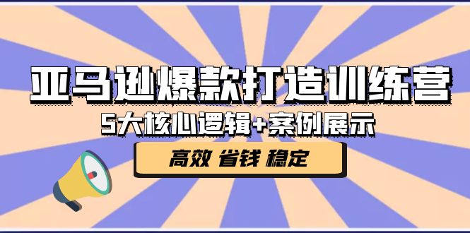 【副业项目5266期】亚马逊爆款打造训练营：5大核心逻辑+案例展示 打造爆款链接 高效 省钱 稳定-千知鹤副业网