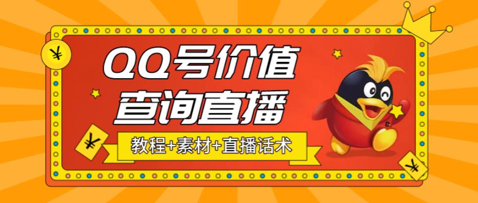 【副业项目5412期】最近抖音很火QQ号价值查询无人直播项目 日赚几百+(素材+直播话术+视频教程)-千知鹤副业网