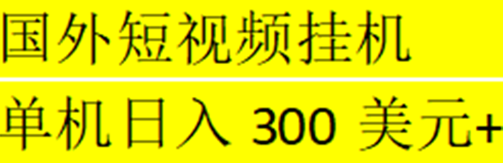 【副业项目5287期】海外暴力短视频挂机全自动撸美金 单机日入300美元+【脚本免费】-千知鹤副业网