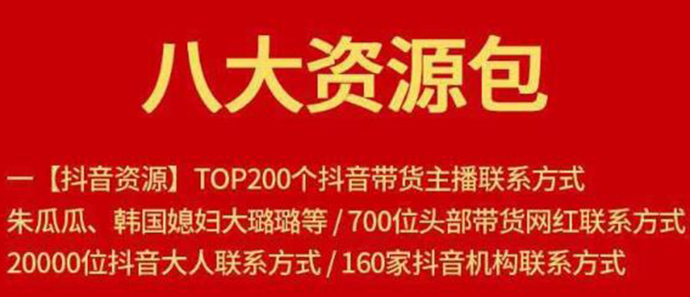 【副业项目1945期】八大资源包：含抖音主播资源，淘宝直播资源，快收网红资源，小红书资源等-千知鹤副业网